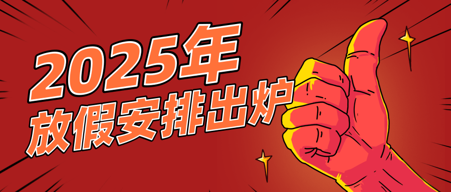 描邊風(fēng)插畫2025放假安排公眾號(hào)推送首圖@凡科快圖.png